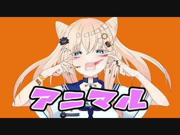 アニマル／雲丹ゐくら【歌ってみた】