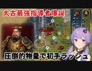 【Civilization6】ゆかりさんが始皇帝(統一者)で神をシバく！#1【解説実況】