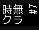 時無クラ S.0 Part7