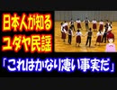 【海外の反応】 日本人が 知っている ユダヤ民謡の 存在が 話題に 「日本はユダヤ人と 歴史的な繋がりがあるからね」