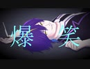 爆笑(機流音・VoiSonaカバー)