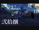 【初見】ミス巴は北に行くまでお預けか GHOST OF TSUSHIMA 弐拾捌