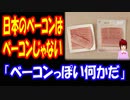 【海外の反応】 日本の ベーコンは ベーコンじゃない 「これはハムだ」 「豚バラ肉を 塩漬けして 燻製すれば 本物のベーコンができる」