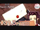 【女声ゲーム実況】テイルズ オブ アライズ #39.5 part.1 サブイベ回！