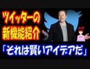 【海外の反応】 イーロン・マスク氏 「日本の ツイートは 素晴らしい。他国のツイートも翻訳して オススメに 載せるようにする 予定」→ 海外「賢いアイデアだな」