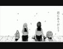君にありがとう　/feat.可不