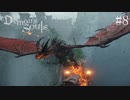 【デモンズソウル】剣と魔法のファンタジー(闇深め)　＃8