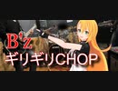 [Synthesizer V 弦巻マキ AI]ギリギリCHOP(Band ver)[B'z]