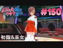 ドリームクラブgogo. 実況 #150 花里愛ちゃんと初詣デート