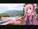 琴葉姉妹と行く釣行記録（車載編part25 11/22）