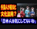【海外の反応】 日本の 着物を 外国人が 着ると「文化盗用」になる理由に 海外から 賛否両論 「着物は日本の伝統衣装だからだよ」 「好きなものを着ればいいよ」