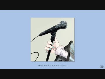 電波時計 / フルナギネヲ feat. 初音ミク