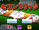 トランプスタジアムでセブンブリッジをやった3【プレイ動画】