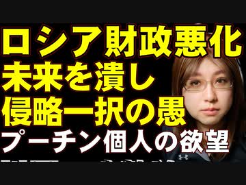 ロシア財政一段と悪化。1月の財政収支は3.3兆円の赤字。制裁の影響が確実にロシアの未来を潰す