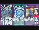 【遊戯王】タジのデュエルルーム_OCG雑談『公認大会参加結果報告【青眼】』