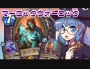 【音街ウナ実況】たのしいHearthStone マーロックウォーロック編【リッチキングの凱旋】