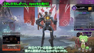 【Tokito-Ch】ずんだもんがいく、Apexキル集#3【APEX】