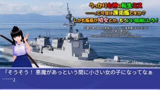 うっかり女神の転生ミス……って今度は護衛艦ですか？ しかも艦長が幼女とか、もういい加減にしろ！35