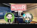 和みラヂオR 第235回 動画版