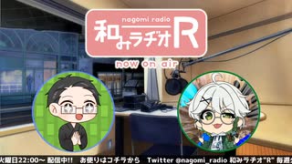 和みラヂオR 第235回 動画版