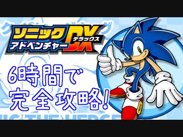 ソニックアドベンチャーDX 130枚エンブレム RTA 5:47:40 part2
