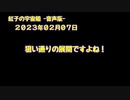 紅子の宇宙船 －音声版－ 2023年02月07日
