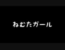 【歌ってみた】ねむたガール(♭4)／シシド feat.初音ミク【アカペラ】
