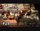 【オクトパストラベラー】実況動画#29