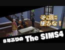 【Sims4】第19話　刑事はソファに座っている