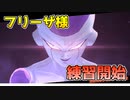 フリーザの練習開始！【ドラゴンボールザブレイカーズ/A.I.VOICE実況】