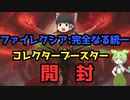 【ゆっくり＆VOICEVOX開封】ファイレクシア:完全なる統一コレクターブースター開封【パック開封】