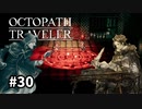 【オクトパストラベラー】実況動画#30