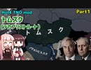 【HoI4実況】トムスク（デカブリストルート）　Part1【TNO mod】