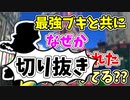 【実況】楽しすぎて脳がバグる！！part136の切り抜き【スプラトゥーン3】