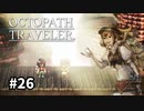 【オクトパストラベラー】実況動画#26