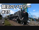 競芸の動画　#23