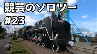 競芸の動画　#23　