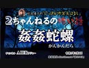 にっぽん怖笑良はなし「２ちゃんねるの怖い話ー姦姦蛇螺(かんかんだら)前編」佐波優子 AJER2023.2.8(1)