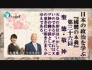 『國體の本義』第36回「２．聖　徳・敬　神ー天皇の御位はいかしく重いのであるが、それは天ツ神の御子孫として、」小名木善行＆佐波優子AJER2023.2.8(3)