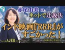 「インド映画『RRR』がすごかった！」(前半)赤尾由美　AJER2023.2.8(4)