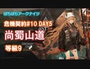 【ぼちぼちアークナイツ】あかりちゃんと征く危機契約#10 DAY5 (尚蜀山道)