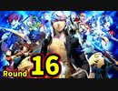 【P4U2】その後の話を始めましょうそうしましょう Round16 色欲の猛獣 前編【初見実況】