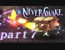 【実況】弾幕系シューティングは苦手です。【NeverAwake 】part7