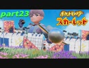 【実況】part23ゼロから始めるポケモン教室【ポケットモンスタースカーレット】