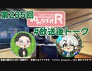 和みラヂオR 第235回 未公開トーク(放送後トーク)