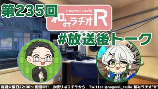 和みラヂオR 第235回 未公開トーク(放送後トーク)