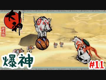 猪突猛進の爆発の神様【大神】＃11