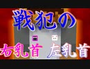 【Minecraft×ホラー×人狼】戦犯の右乳首左乳首