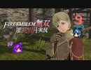 色彩の旅人、成長！【ファイアーエムブレム無双 風花雪月 実況プレイ9戦目】