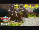 #34-① 【ドラゴンクエストⅩオフライン】ガタラの53やしき～探索編～【目覚めし五つの種族】※ネタバレ注意